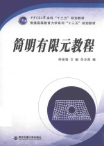 简明有限元教程