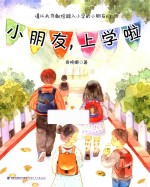 小朋友 上学啦