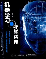 机器学习实践应用