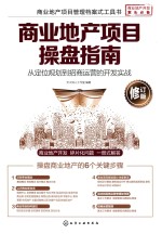 商业地产项目操盘指南 从定位规划到招商运营的开发实战 修订版
