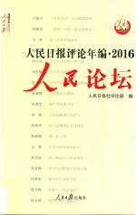 人民日报评论年编 2016 人民论坛