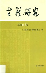 古籍研究 总第63卷