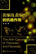 黄酮及黄酮醇的抗癌作用