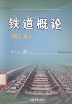 铁道概论 第7版