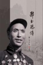 平顺劳模传记丛书 郭玉恩传