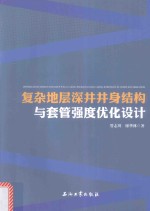 复杂地层深井井身结构与套管强度优化设计