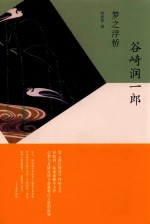 谷崎润一郎作品系列 梦之浮桥