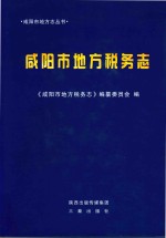 咸阳市地方志丛书 咸阳市地方税务志
