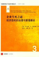 企业生死之谜 经济危机的治理与管理教训