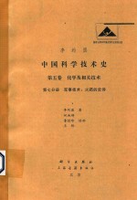 中国科学技术史 第5卷 化学及相关技术 第7分册 军事技术 火药的史诗