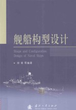 舰船构型设计
