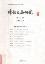 佛教文献研究 佛教疑伪经研究 第2辑