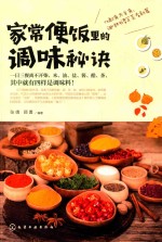 家常便饭里的调味秘诀