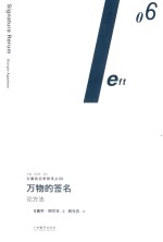 左翼前沿思想译丛 6 万物的签名 论方法