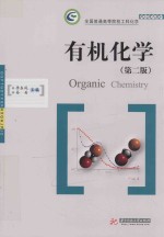 全国普通高等院校工科化学规划精品教材 有机化学 第2版