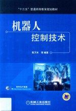 机器人控制技术