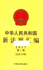 中华人民共和国新法规汇编 2017年第1辑 总第239辑