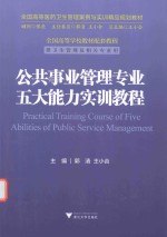 公共事业管理专业五大能力实训教程