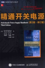 精通开关电源 第3版 修订版