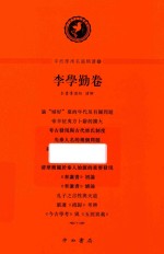 中西学术名篇精读 5 李学勤卷