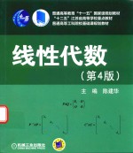 “十二五”江苏省高等学校重点教材 线性代数 第4版