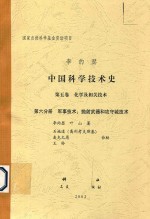 里约瑟中国科学技术史 第5卷 化学及相关技术 第6分册 军事技术:抛射武器和攻守城技术