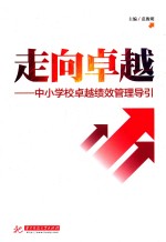 走向卓越 中小学卓越绩效管理引导