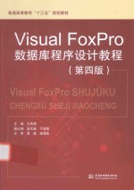 普通高等教育“十三五”规划教材 Visual FoxPro数据库程序设计教程 第4版