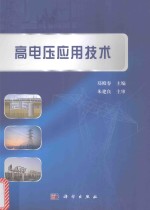 高电压应用技术