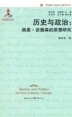 历史与政治 佩里·安德森的思想研究