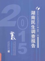 2015湖南民生调查报告