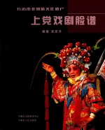 上党戏剧脸谱 长治市非物质文化遗产