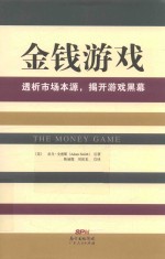 金钱游戏 透析市场本源,揭开游戏黑幕 新版