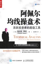 阿佩尔均线操盘术 活跃投资者的超级工具