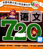 全国名牌小学入学必备丛书 语文720题 升级版