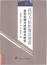 高应力松软煤岩巷道变形机理与控制技术研究