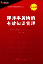 律师事务所的有效知识管理 中国律师实训经典 国家社科基金项目“律师法实施问题研究” 国家“2011计划”司法文明协同创新中心研究成果