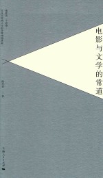 电影与文学的常道