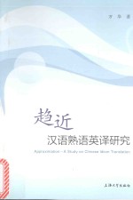 趋近 汉语熟语英译研究