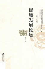 民族发展论坛 第2辑