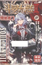 斗罗大陆 第2部 绝世唐门 17 漫画版