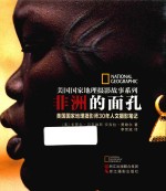 非洲的面孔 美国国家地理摄影师30年人文摄影笔记