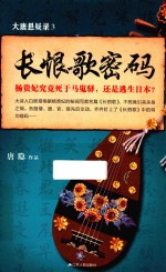 大唐悬疑录 3 长恨歌密码