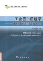 工业蛋白质组学 在生物技术和制药中的应用 典藏版