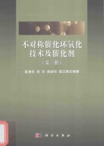 不对称催化环氧化技术及催化剂 第1册