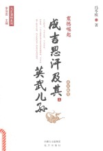震撼崛起 成吉思汗及其英武儿孙 读史随笔 上