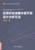 实用砂岩油藏水驱开发设计分析方法