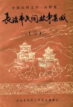 长治市民间故事集成 3