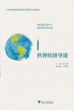 21世纪高等学校国际经济与贸易系列规划教材 世界经济导论