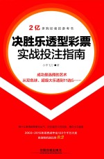 决胜乐透型彩票实战投注指南